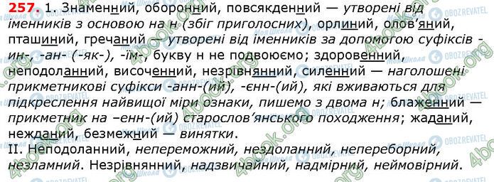 ГДЗ Українська мова 6 клас сторінка 257